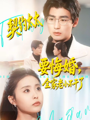 契约太太要悔婚，全家老小不干了（83集）整部短剧免费看个够