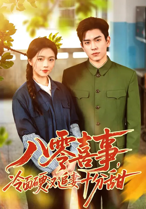 八零喜事，冷面硬汉追妻十分甜（60集）热门小说改编短剧