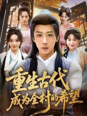 重生古代成为全村的希望（70集）爆火短剧超级精彩