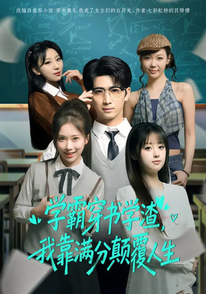 学霸穿书学渣，我靠满分颠覆人生（85集）悟空浏览器免费看短剧