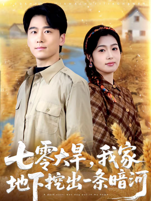 七零大旱，我家地下挖出一条暗河（70集）在线免费观看热门短剧