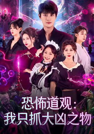 恐怖道观：我只抓大凶之物（79集）海量资源短剧免费看