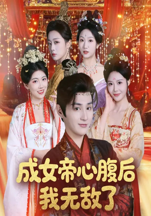 成女帝心腹后我无敌了（71集）免费在线观看短剧大结局