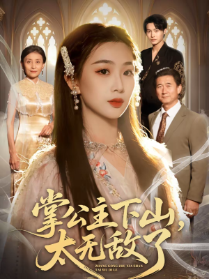 掌公主下山，太无敌了（90集）短剧完整版全集放送