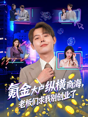 氪金大户纵横商海，老板们求我别创业了（80集）经典短剧重温旧梦