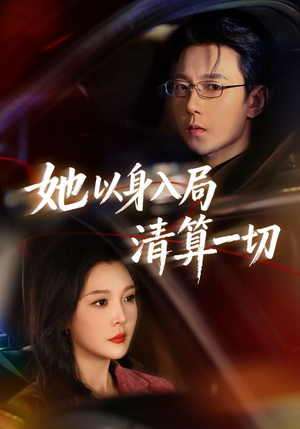 她以身入局清算一切（80集）一口气看到最新短剧大结局