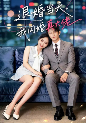 退婚当天，我闪婚真大佬（60集）每天分享不一样剧情短剧