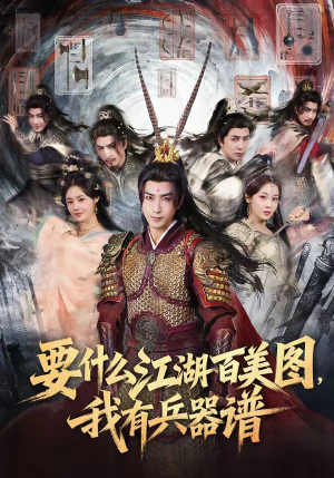 要什么江湖百美图，我有兵器谱（90集）精彩短剧持续更新中