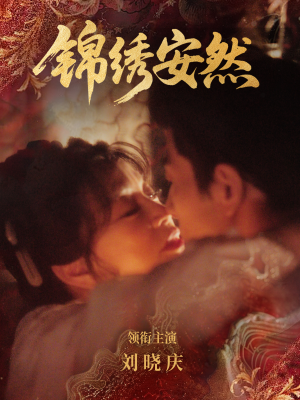 锦绣安然（80集）全集短剧免费完整版在线观看