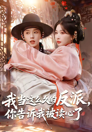 我当这么久的反派，你告诉我被读心了（71集）随时随地想看就看短剧