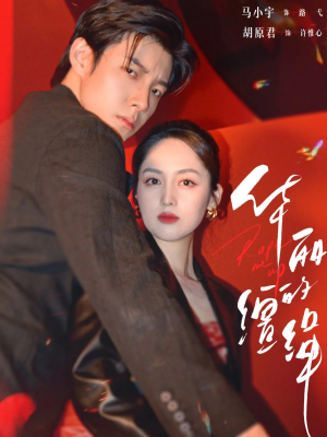 华丽的缰绳（76集）全集短剧大结局抢先看