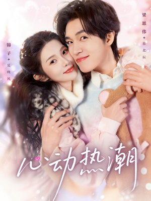 心动热潮（62集）短剧收官全集限免看