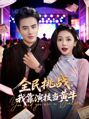 全民挑战：我靠演技当黄牛（80集）红果短剧免费看后续