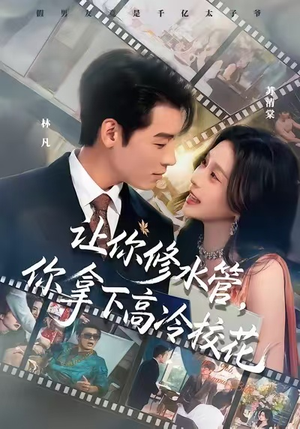 让你修水管，你拿下高冷校花（75集）喜欢追短剧的看过来