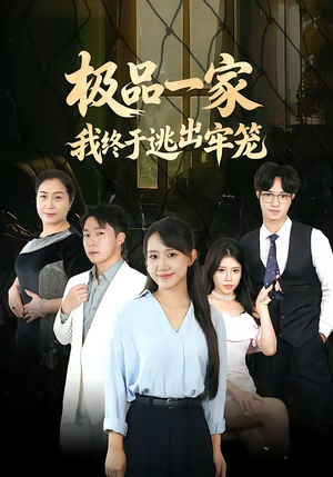 极品一家我终于逃出牢笼（61集）短剧合集导演剪辑版