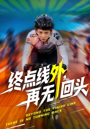 终点线外，再无回头（70集）在线观看短剧完整版