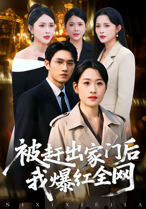 被赶出家门后，我爆红全网（61集）短剧更新抢先看