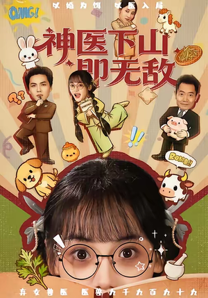 神医下山即无敌（85集）在线看短剧全集免费看