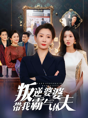 叛逆婆婆带我霸气休夫（71集）一口气全集短剧免费观看