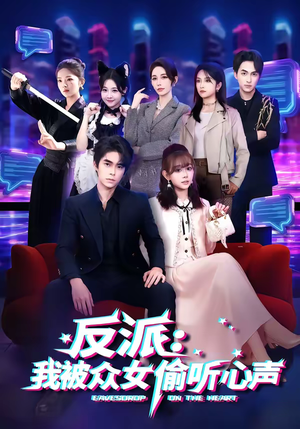 反派：我被众女偷听心声（60集）最新火爆短剧抢先看