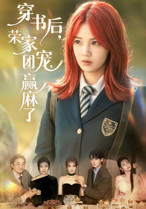 穿书后，荣家团宠赢麻了（60集）一毛不花追完短剧的平台