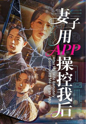 妻子用APP操控我后（70集）短剧热播中抢先看