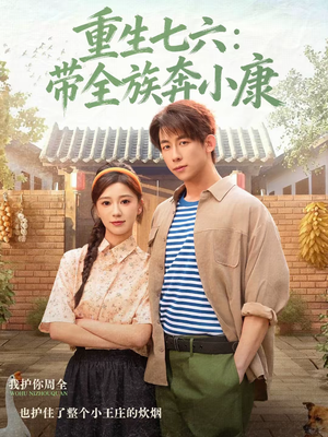 重生七六：带全族奔小康（80集）热门短剧又来了