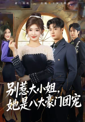 别惹大小姐，她是八大豪门团宠（61集）追短剧太上头了
