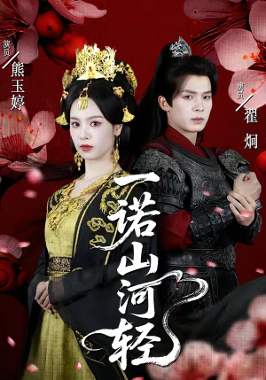 一诺山河轻（60集）短剧大结局限免特辑