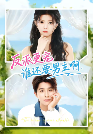 反派更宠谁还要男主啊（80集）都市短剧推荐免费看