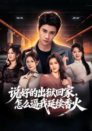说好的出狱回家，怎么逼我延续香火（72集）热门短剧追到爽