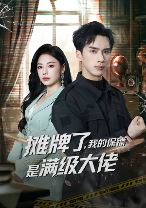 摊牌了，我的保镖是满级大佬（78集）免费短剧全集任你观看