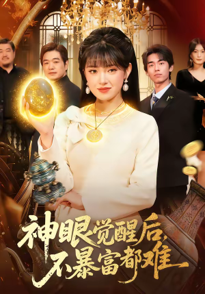 神眼觉醒后，不暴富都难（103集）超精彩热门短剧推荐