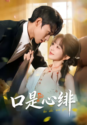 口是心绯（71集）全集短剧都可以免费看