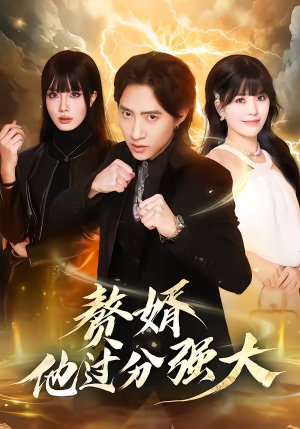 赘婿他过分强大（51集）短剧全集热力排行榜之一