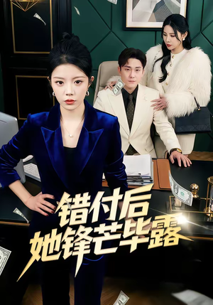 错付后她锋芒毕露（55集）不用花钱看全剧的短剧平台