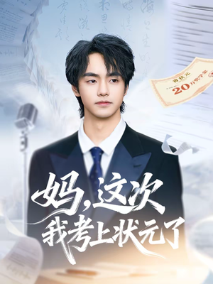 妈，这次我考上状元了（69集）一毛不花追完短剧的平台