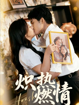 炽热燃情（60集）不要钱也能看完整部短剧