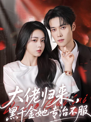 大佬归来，黑千金她专治不服（71集）一键观看免费短剧