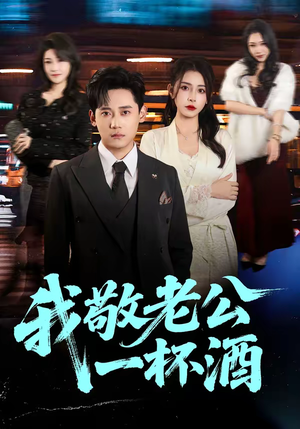 我敬老公一杯酒（58集）每晚准时更新短剧分享