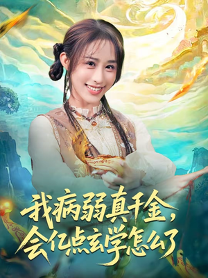 我病弱真千金，会亿点玄学怎么了（80集）短剧热映全集免费刷