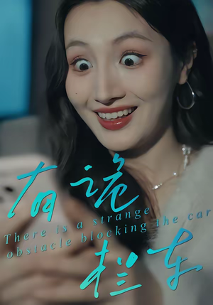 有诡拦车（32集）每日短剧分享更新