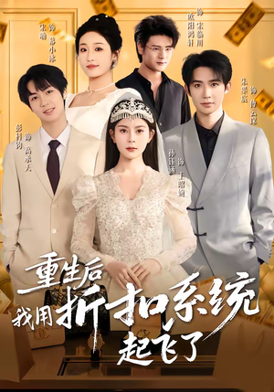 重生后我用折扣系统起飞了（63集）全集短剧免费观看不收费