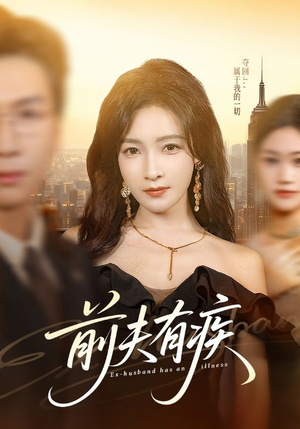 前夫有疾（70集）短剧大结局合集放送