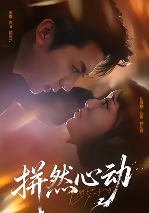 拼然心动（56集）看上一眼就上头短剧