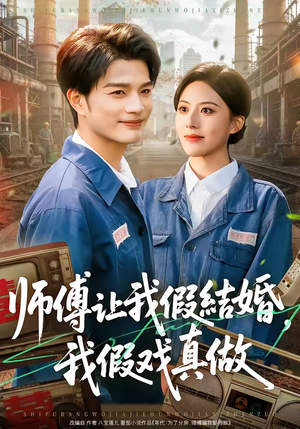 师傅让我假结婚，我假戏真做（70集）推荐热门短剧全集