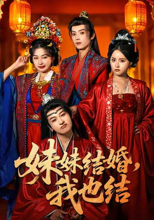 妹妹结婚，我也结（74集）一起看短剧下集更精彩