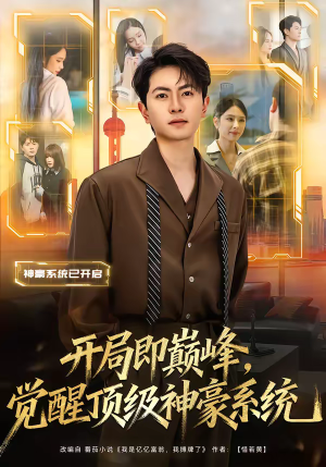开局即巅峰，觉醒顶级神豪系统（79集）一口气追短剧至大结局