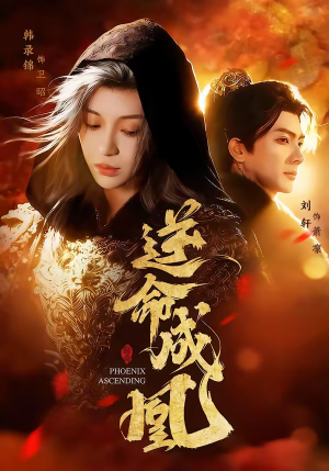 逆命成凰（70集）男女都爱看的短剧