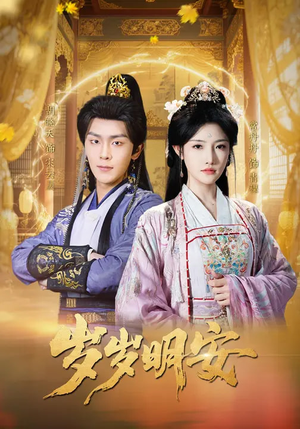 岁岁明安（80集）在哪里可以看全集短剧